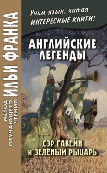 Английские легенды. Сэр Гавейн и Зелёный Рыцарь / Sir Gawain and the Green Knight 42956659 фото