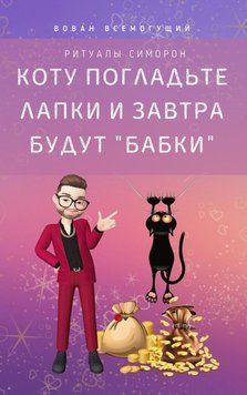 Коту погладьте лапки - і завтра будуть "бабки"! Ритуали Симорон 6539520223 фото