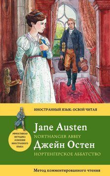 Нортенгерское аббатство / Northanger Abbey. Метод комментированного чтения 6898541 фото