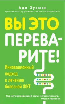 Вы это переварите! Комплексный подход к лечению болезней ЖКТ 1717011 фото