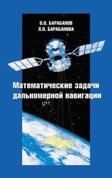 Математические задачи дальномерной навигации 16959442 фото
