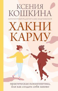 Хакни карму. Практическая психогенетика, или Как создать себя заново 1695811 фото