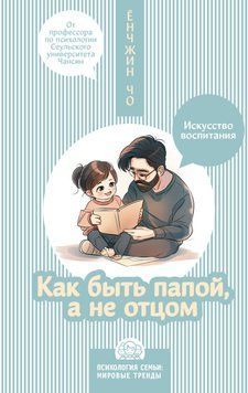 Как быть папой, а не отцом. Искусство воспитания 1776211 фото