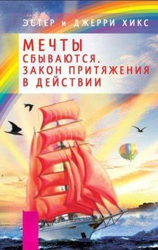 Мечты сбываются. Закон Притяжения в действии 1849211 фото