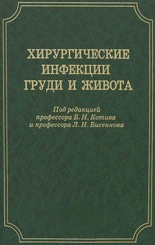 Хирургические инфекции груди и живота 34332598 фото