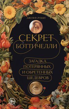 Секрет Боттичелли. Загадка потерянных и обретенных шедевров 1452011 фото