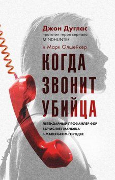 Когда звонит убийца. Легендарный профайлер ФБР вычисляет маньяка в маленьком городке 372921 фото