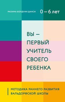 Вы &ndash; первый учитель своего ребенка. Методика раннего развития Вальдорфской школы 1641911 фото