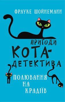 Приключения кота-детектива. Книга 3: Охота на воров. Ф. Шойнеманн. BookChef 2375868912 фото