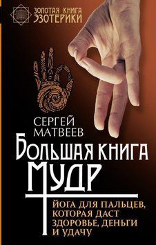 Велика книга мудр. Йога для пальців, яка дасть здоров'я, гроші та удачу 3338733523 фото
