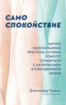 Сам спокій. Науково обґрунтовані практики, які допоможуть упоратися з напругою у повсякденному житті 214464268200 фото