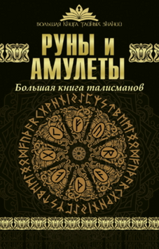 Руни й амулети. Велика книга талісманів 2115218 фото