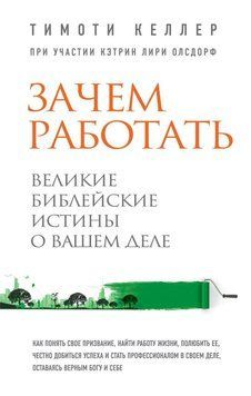Зачем работать. Великие библейские истины о вашем деле 14275 фото