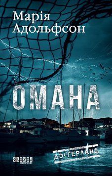 Доґґерланд. Омана (Книга 1). ФАБУЛА 2902296963 фото