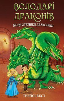 Володарі драконів. Книга 5: Пісня Отруйної дракониці.Трейсі Вест.BookChef 2545559106 фото