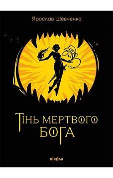 ТІНЬ МЕРТВОГО БОГА Ярослав Шевченко Віхола 2768935935 фото