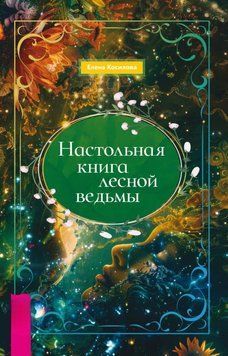 Настольная книга лесной ведьмы 1842011 фото