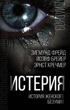 Истерия. История женского безумия 1649311 фото
