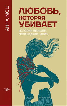 Любовь, которая убивает. Истории женщин, перешедших черту 2257720 фото