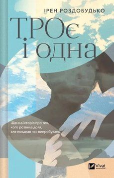 ТРОЕ И ОДНА И.Роздобутько Vivat 2620806879 фото