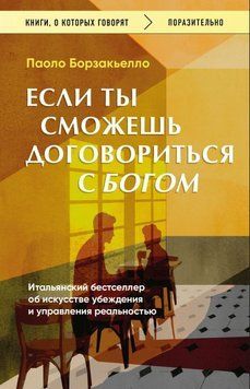 Если ты сможешь договориться с Богом. Итальянский бестселлер об искусстве убеждения и управления реальностью 2041711 фото