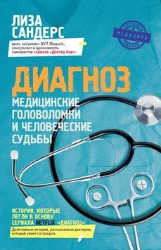 Диагноз. Медицинские головоломки и человеческие судьбы 47431 фото
