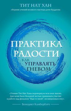 Практика радості. Як керувати гнівом 1816111 фото