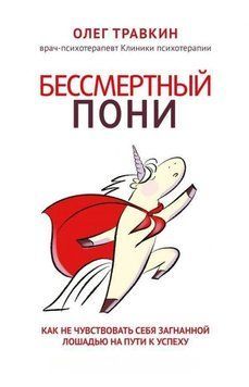 Бессмертный пони. Как не чувствовать себя загнанной лошадью на пути к успеху 4114 фото