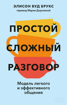 Простой сложный разговор. Модель легкого и эффективного общения 2193720 фото