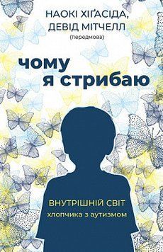 Почему я прыгаю? Внутренний мир мальчика с аутизмом. Наоки Хигасида. BookChef 2375868748 фото