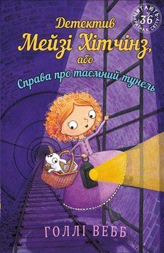 Детектив Мэйзи Хитчинз, или Дело о тайном тоннеле. Голли Уэбб. BookChef 2375868807 фото