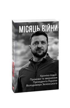 Місяць вiйни. Хронiка подiй. Промови та звернення Президента України Володимира Зеленського нн. Красовицький 2375871581 фото