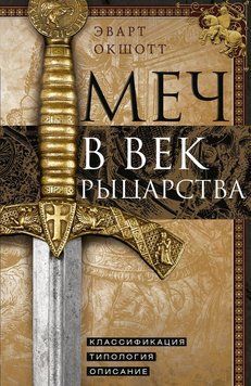 Меч епохи лицарства: Класифікація, типологія, опис 2214512 фото