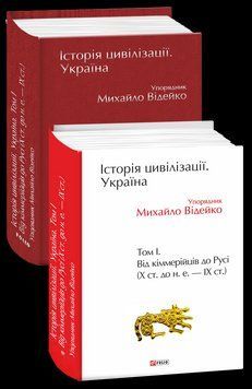 Історія цивілізації. Україна. Том 1.Від кіммерійців до Русі (Х ст.до н.е.-ІХ ст.). Відейко М. (упорядник) 2375870363 фото