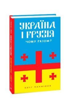 Україна і Грузія &mdash; чому разом?. Панфілов О. Фоліо 2375871683 фото