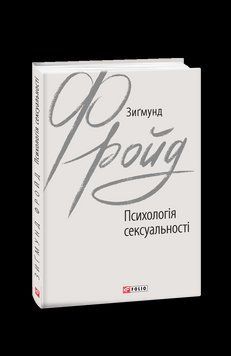 Психологія сексуальності. Фройд З. Фоліо 2375871632 фото