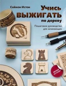 Учись выжигать по дереву. Пошаговое руководство для начинающих 36014 фото