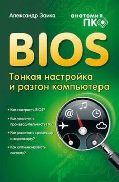 BIOS: тонкая настройка и разгон компьютера 3936995 фото