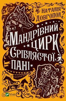 Странствующий цирк серебристой дамы. Долгопол Наталья. Vivat 2375860964 фото