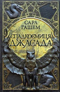 СПАДКОЄМИЦЯ ДЖАСАДА кн.1 спалений престол Сара Гашем КСД 2787178207 фото