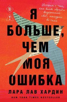Більше, ніж моя помилка. Історія про те, як знову знайти внутрішнє світло, перебуваючи в темряві 2290101 фото