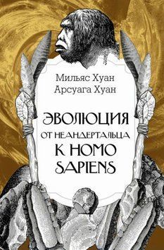 Еволюція: від неандертальця до Homo sapiens 1955611 фото