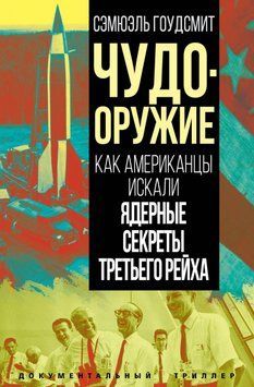 Чудо-оружие. Как американцы искали ядерные секреты Третьего рейха 1648811 фото