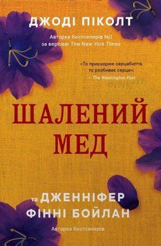 ШАЛЕНИЙ МЕД Джоді Піколт КМ-Букс 2998468022 фото