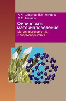 Физическое материаловедение. Часть 3. Материалы энергетики и энергосбережения 19020823 фото