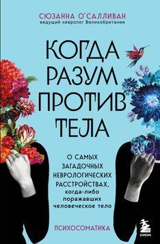 Когда разум против тела. О самых загадочных неврологических расстройствах, когда-либо поражавших человеческое тело 28631 фото