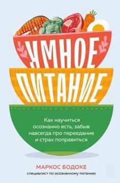 Умное питание. Как научиться осознанно есть, забыв навсегда про переедание и страх поправиться 2066311 фото