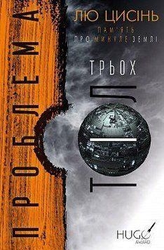 ПРОБЛЕМА ТРЬОХ ТІЛ книга1 пам`ять про минуле землі Лю Цисінь BookChef 2375868485 фото