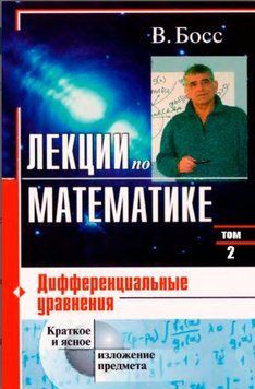 Лекции по математике. Том 2. Дифференциальные уравнения 1428022 фото