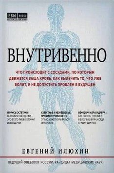 Внутривенно. Что происходит с сосудами, по которым движется ваша кровь, как вылечить то, что уже болит, и не допустить проблем в будущем 1394811 фото